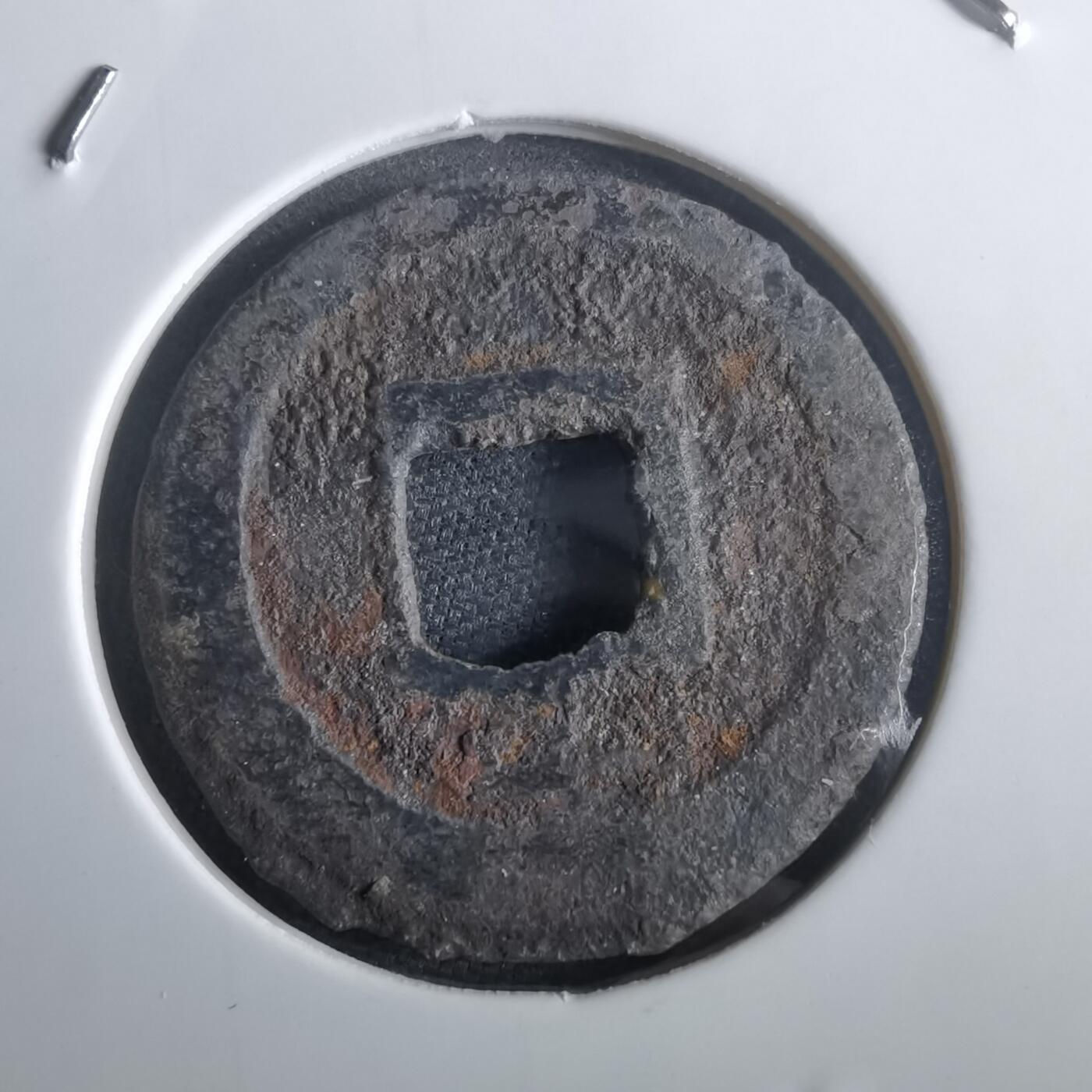 沼泽如烟--第974场 宽永通宝