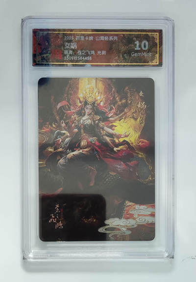 阳大大卡牌拍卖第97期（持续收拍品，周六晚上九点截拍，进群福利早知道） - 【光刻】百里卡牌 山海经系列 苍之飞鸿 女娲 458