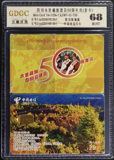 公藏第130期评级卡拍卖 - 电信IC卡（IC-T35  四川木里藏族建县50周年纪念）2全四川版，公藏原封套套装封装68分。公藏评级专业有卡号及防伪标。