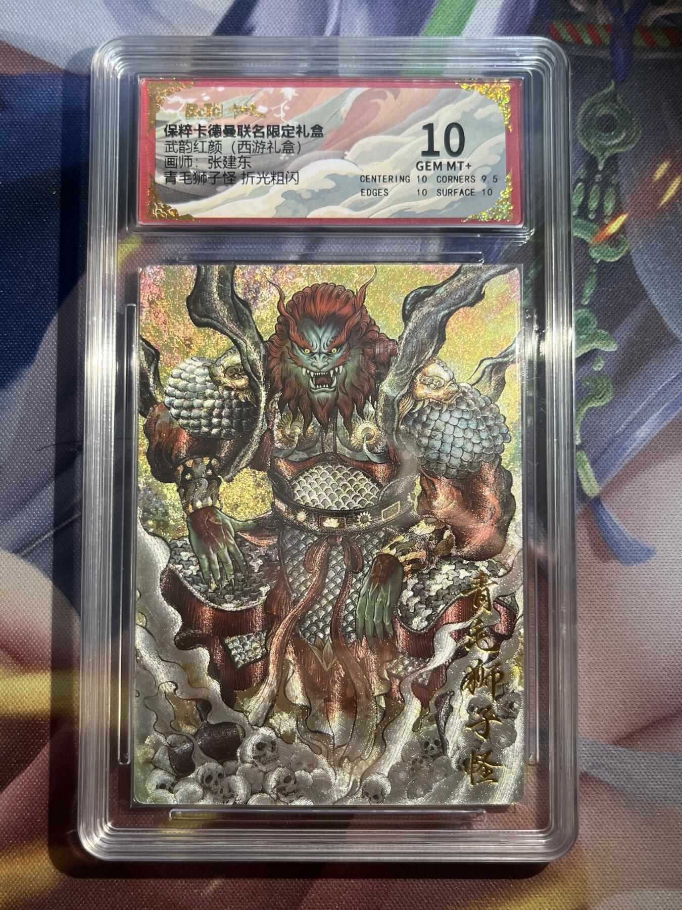 欢迎送拍、零成本上架，释放现金流，合理分配上拍卡品 【折光】张建东 青毛狮子怪 10 卡德曼&西游