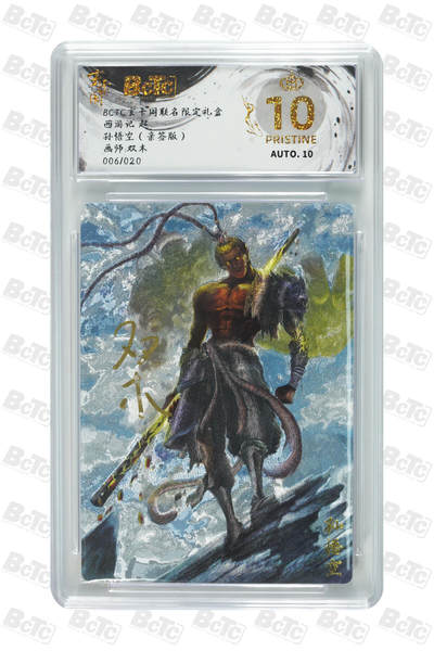 喜灰玩卡拍卖第四期，接代拍，免佣金帮卡友们拍卖，欢迎送拍，释放现金流，让自己有资金可以购买更多喜欢的卡牌，让别的卡友能淘到更多心仪的卡牌 - 玄卡阁 双木老师亲签限编006/020编 爆金10分孙悟空（亲签版） PRISTINE