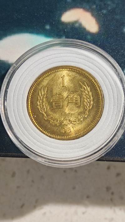 杂项场 - 81年长城币一角