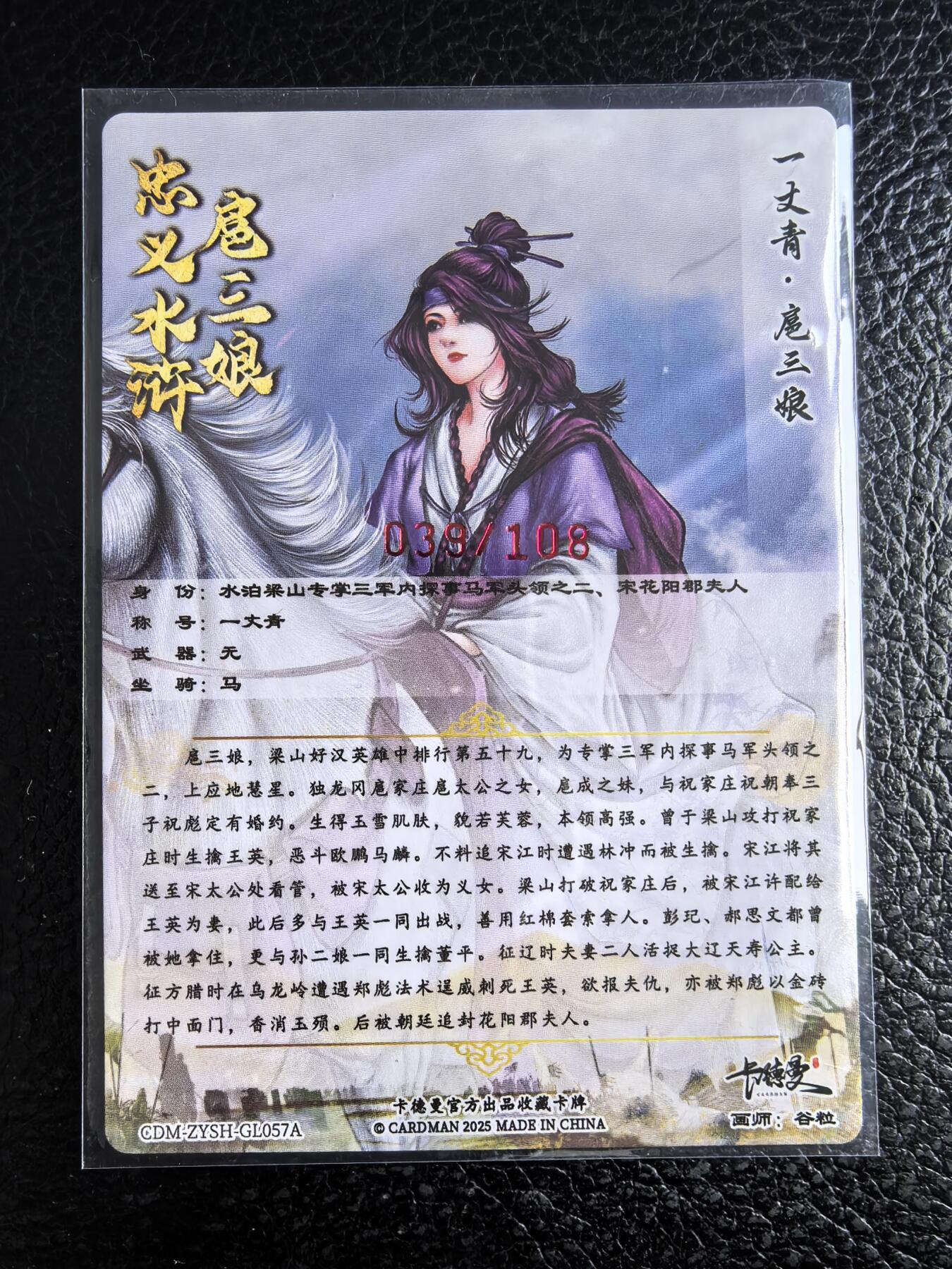 阳大大卡牌拍卖第96期（持续收拍品，周五晚上九点截拍，进群福利早知道） 【亲签57号三娘】卡德曼 忠义水浒 谷粒三娘 限编039/108