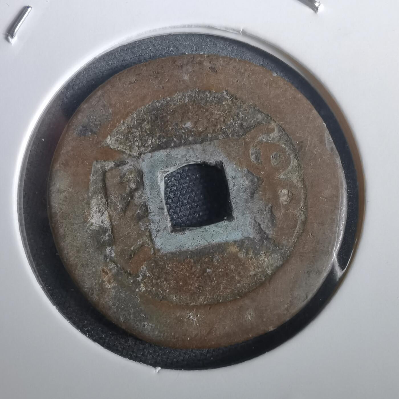 沼泽如烟--第974场 乾隆通宝