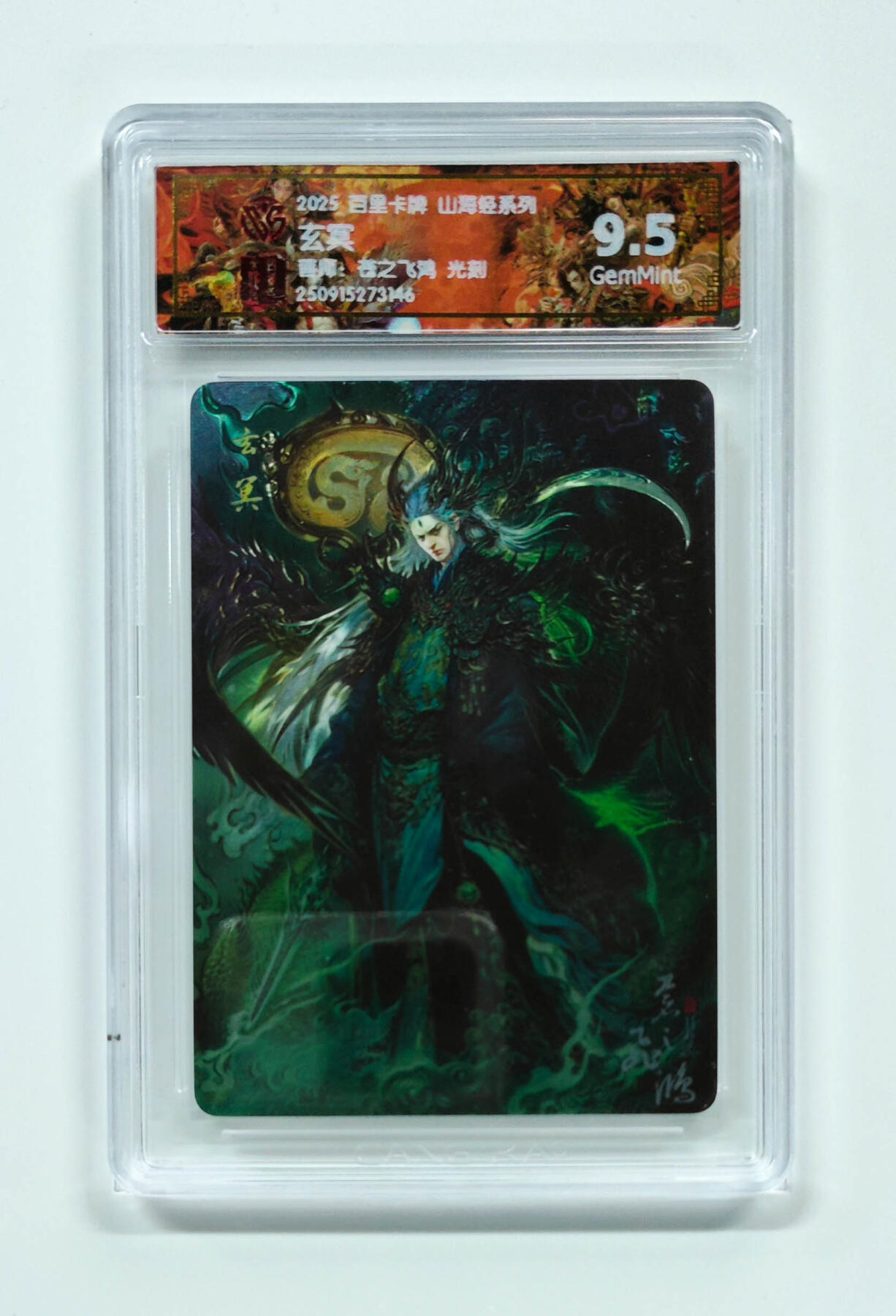 阳大大卡牌拍卖第97期（持续收拍品，周六晚上九点截拍，进群福利早知道） 【光刻】百里卡牌 山海经系列 苍之飞鸿 玄冥 146