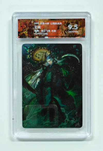 阳大大卡牌拍卖第97期（持续收拍品，周五晚上九点截拍，进群福利早知道） - 【光刻】百里卡牌 山海经系列 苍之飞鸿 玄冥 146