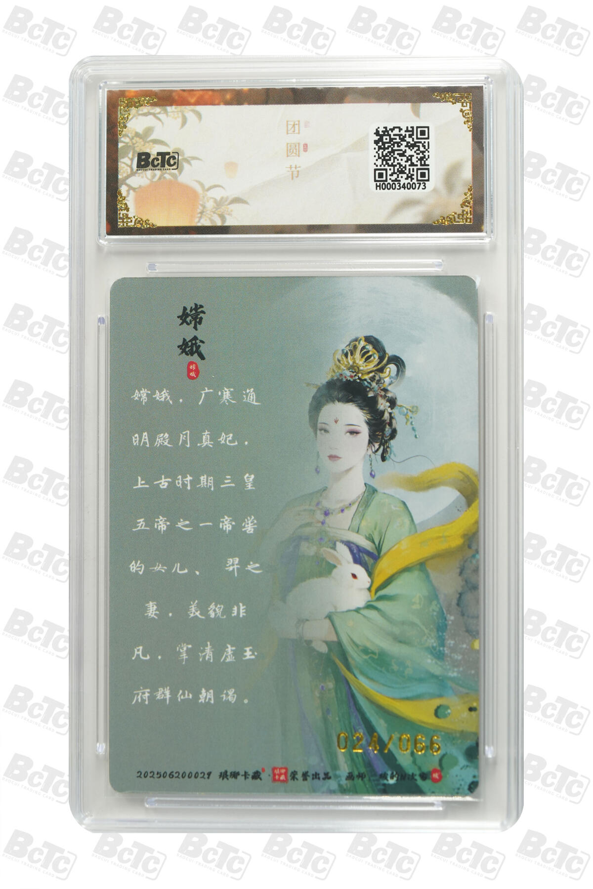 丫丫卡拍第27期（1月30日22点截拍） 【兑换卡】琅琊卡藏中秋嫦娥（限编幻彩兑换卡） GEM MINT