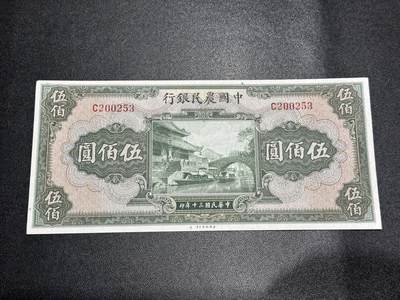 《外钞收藏家》第六百零五期（精选场）（本平台长期征集拍品、欢迎藏友们联系合作） - 民国中国农民银行五百元 AU+