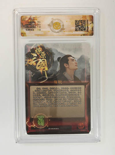 阳大大卡牌拍卖第103期（持续收拍品，周五晚上九点截拍，进群福利早知道） 【折光】燎原三国 龙骧虎跃 蒋琬巴丁 096