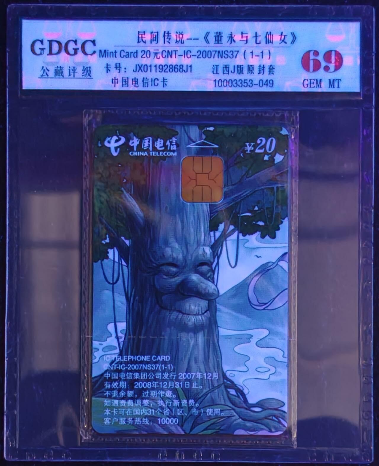 公藏第130期评级卡拍卖 电信IC卡（IC-2007NS37  董永与七仙女）一全江西版，公藏原封套封装69分。公藏评级专业有卡号及防伪标。