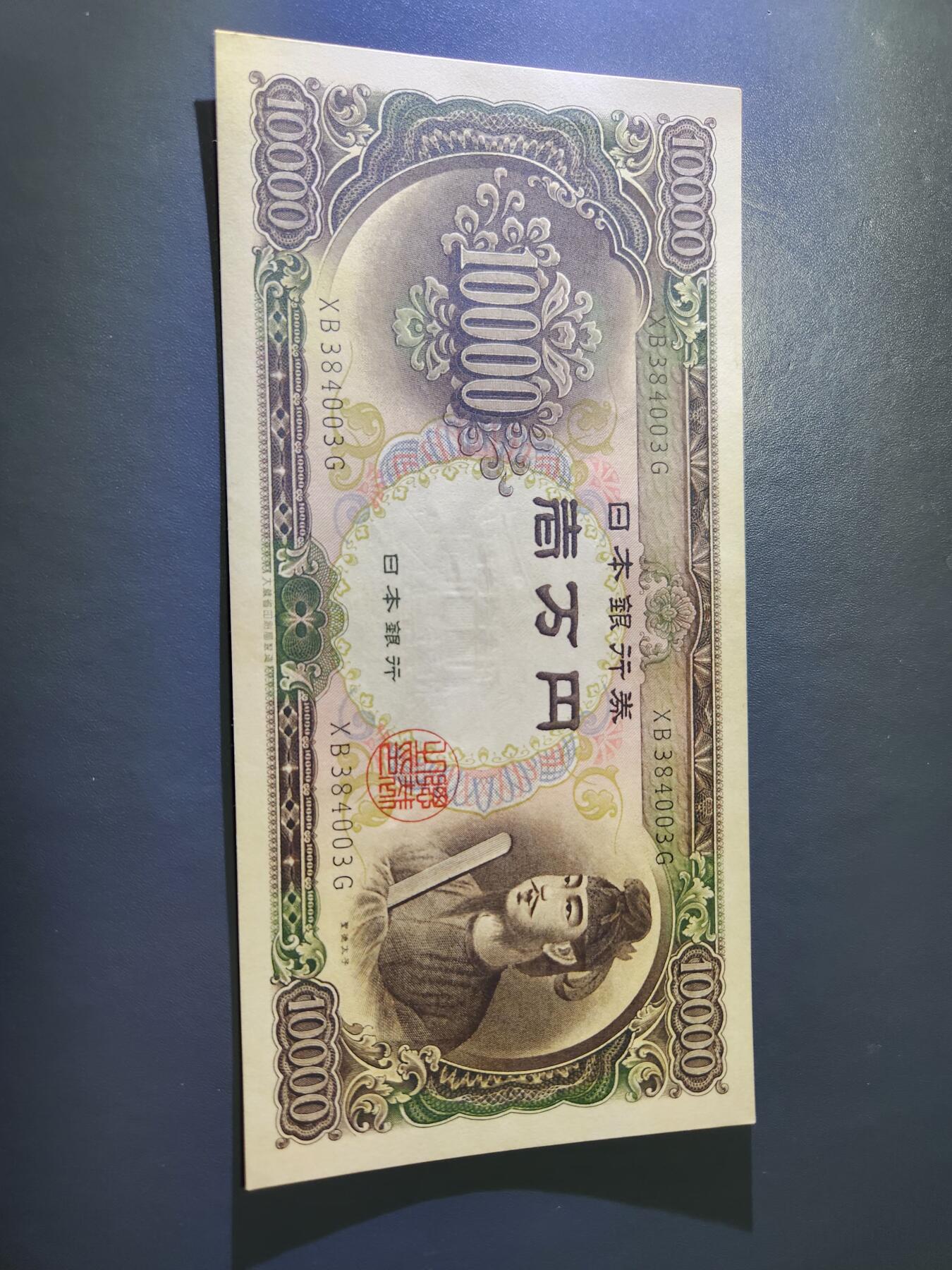 1月27号晚上8点 外国纸币自动截拍第14场 日本10000元新品