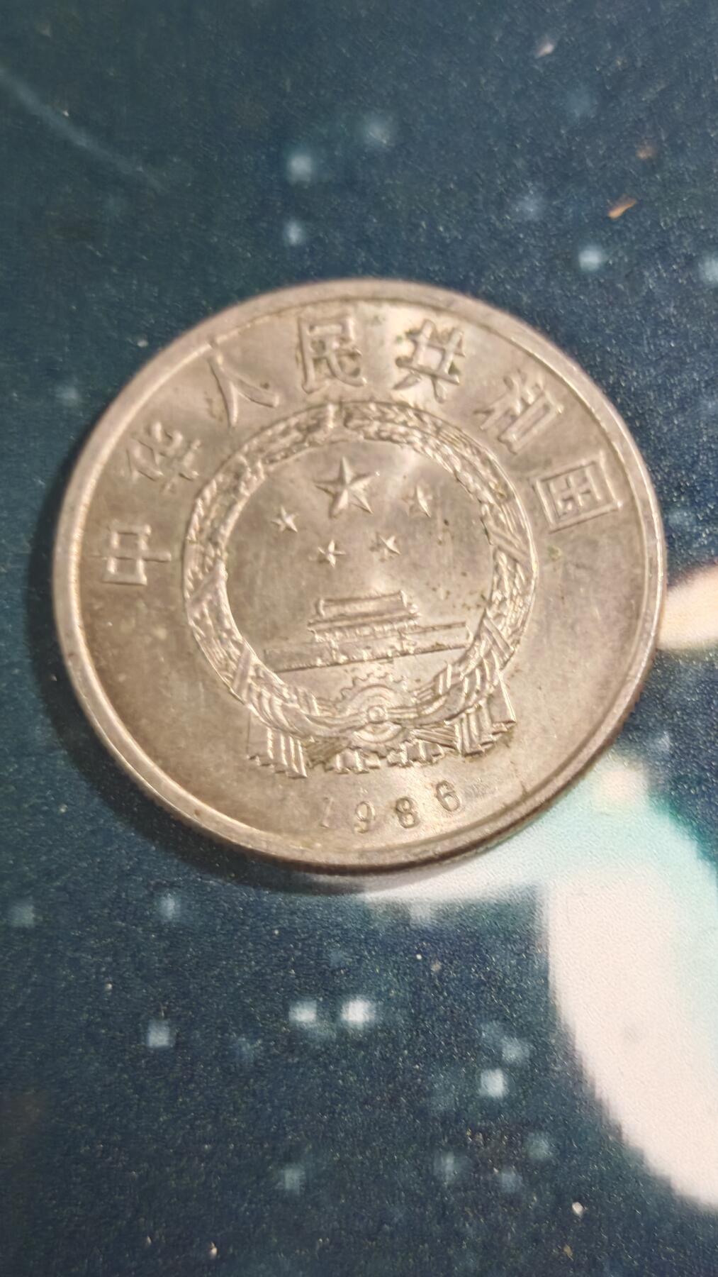 杂项场 和平年纪念币一枚