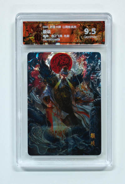 阳大大卡牌拍卖第103期（持续收拍品，周五晚上九点截拍，进群福利早知道） 【光刻】百里卡牌 山海经系列 苍之飞鸿 颛顼 038