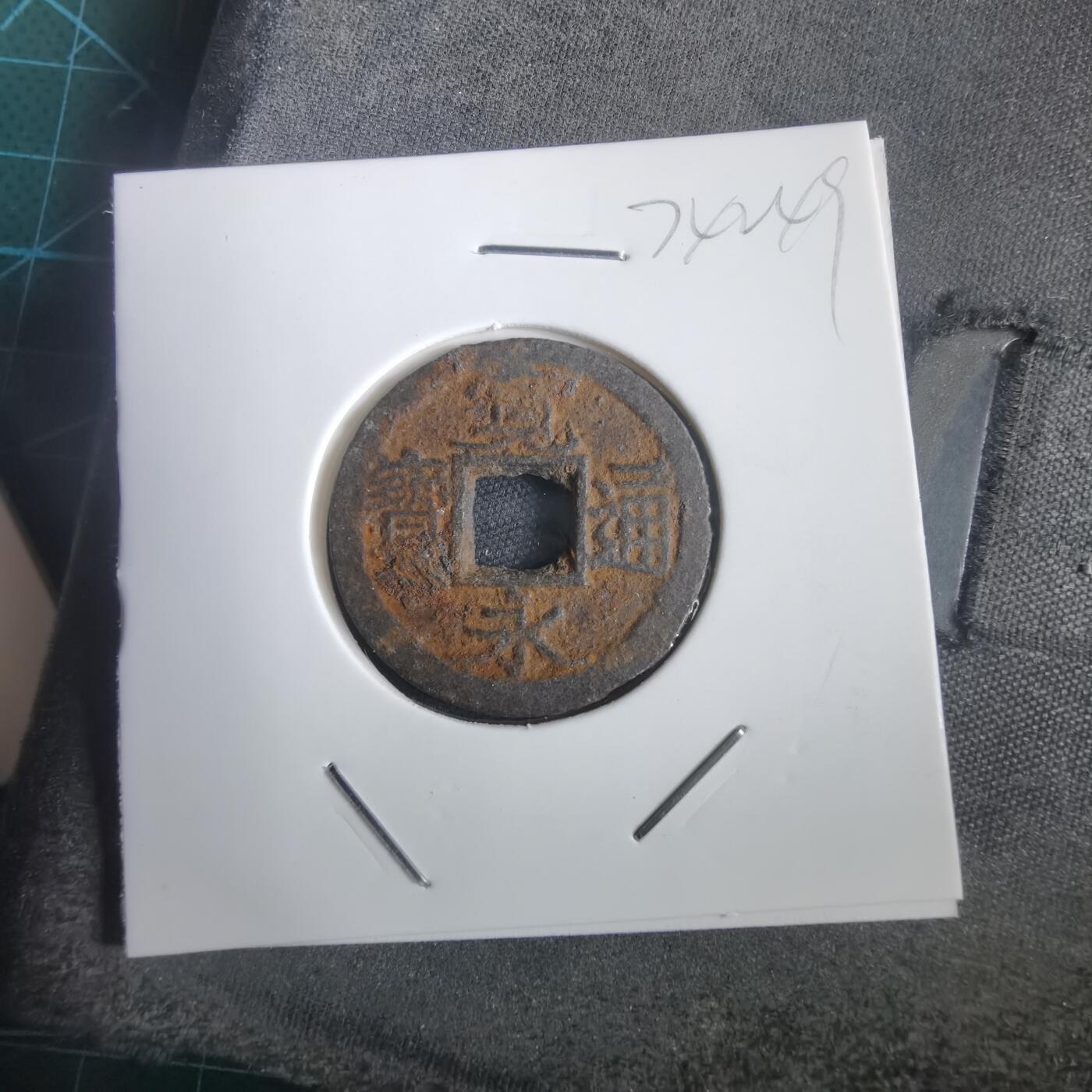 沼泽如烟--第974场 宽永通宝