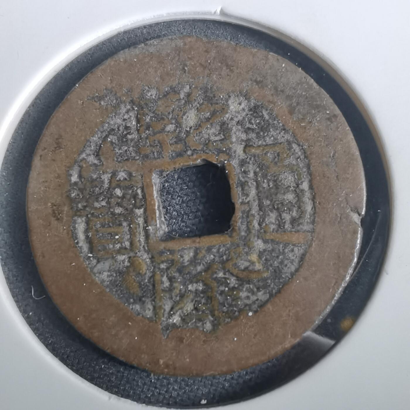 沼泽如烟--第974场 乾隆通宝