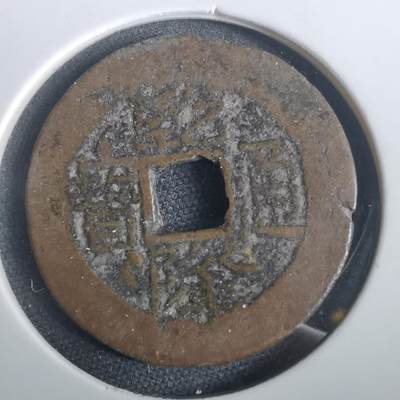 沼泽如烟--第974场 - 乾隆通宝