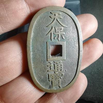 沼泽如烟--第974场 - 天保通宝