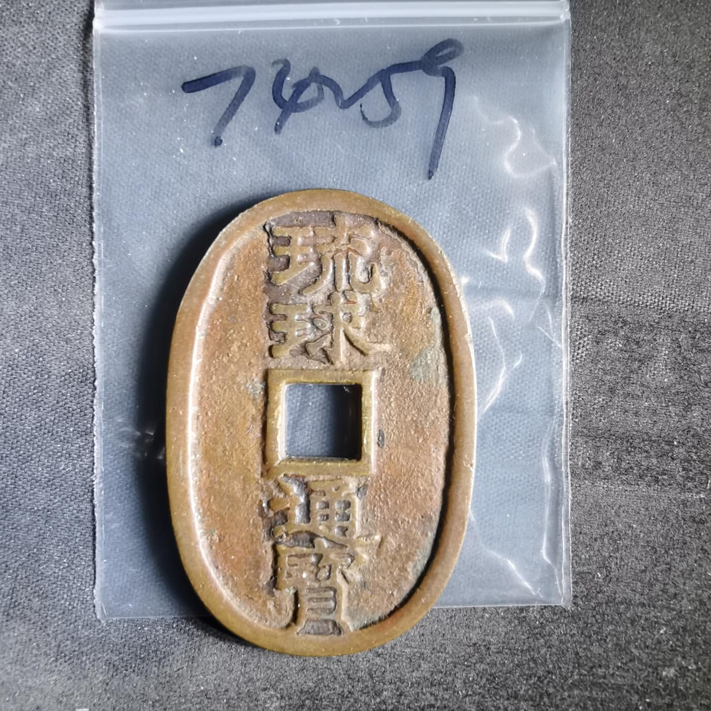 沼泽如烟--第974场 琉球通宝花钱昭和时期