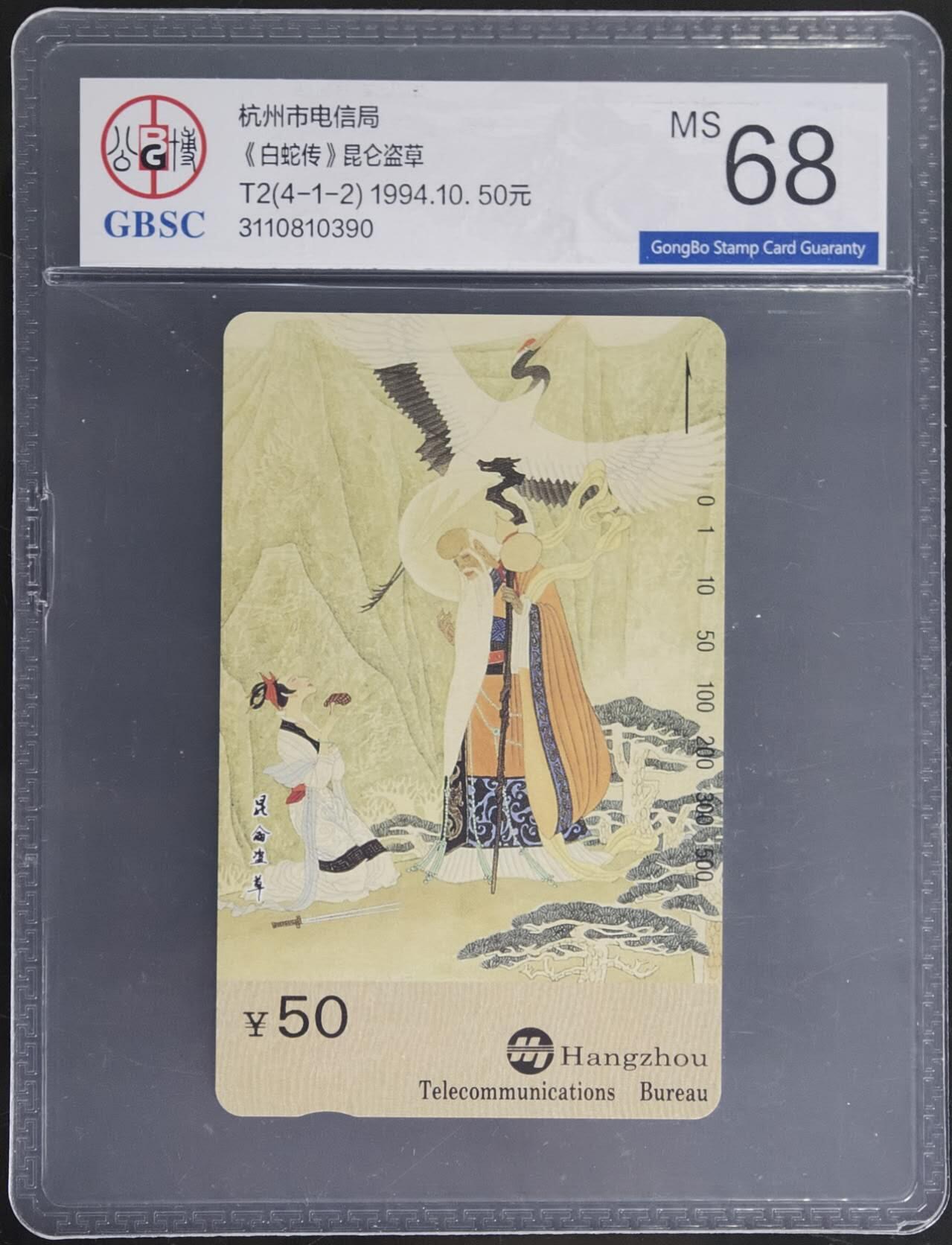 公藏第130期评级卡拍卖 浙江田村卡（白蛇传T2(4-1-2)  50元）一枚散卡公博68分。