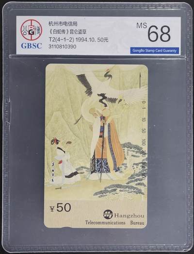 公藏第130期评级卡拍卖 - 浙江田村卡（白蛇传T2(4-1-2)  50元）一枚散卡公博68分。