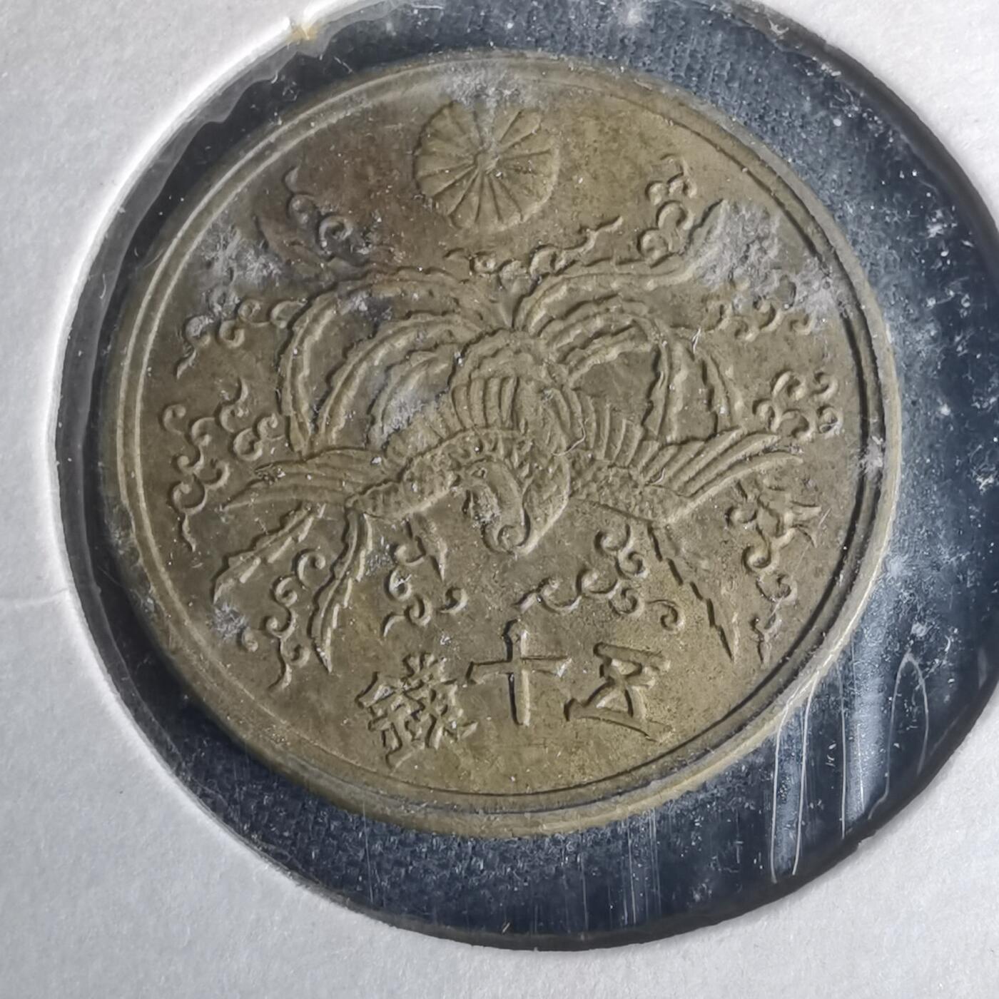 沼泽如烟--第977场 昭和二十一年五十钱