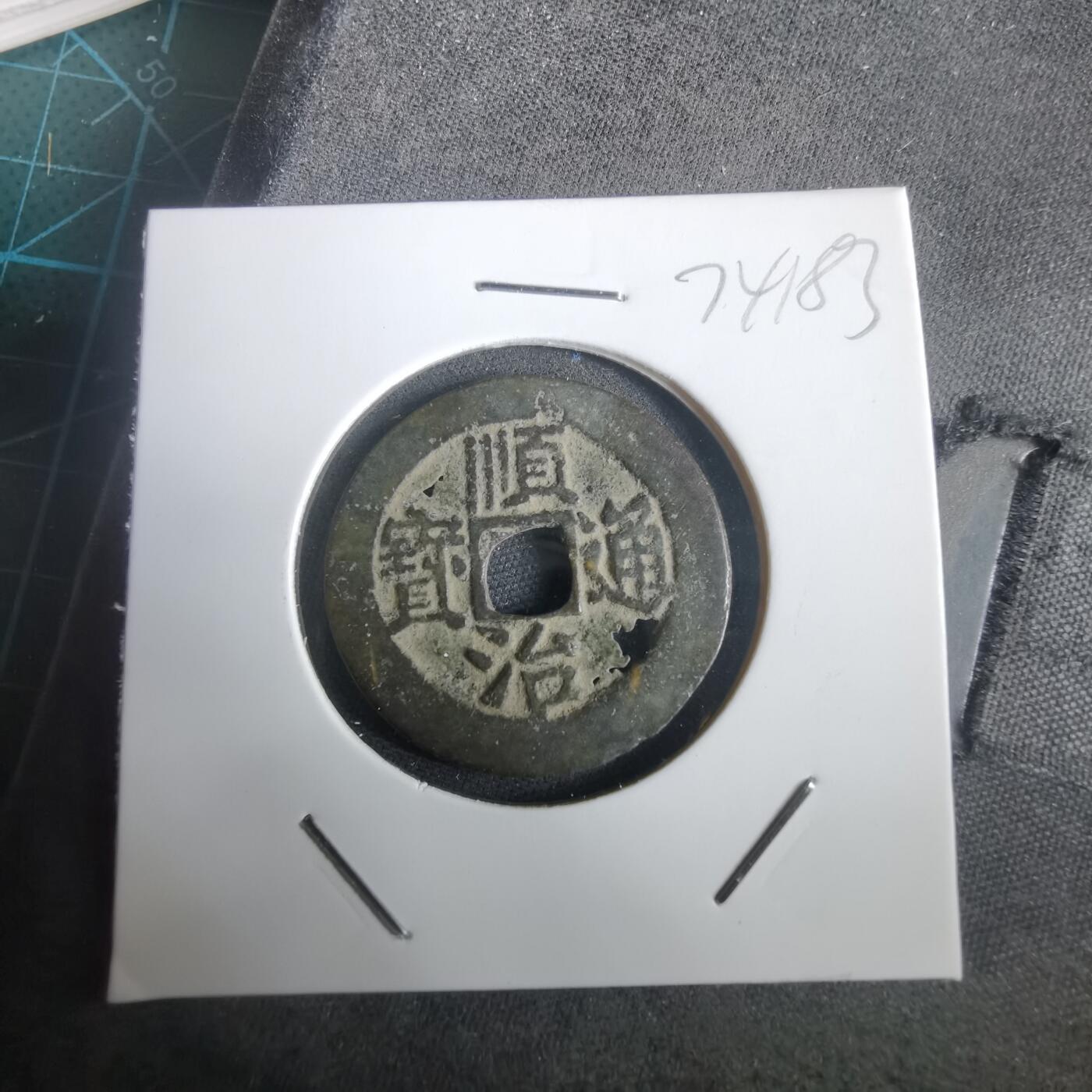 沼泽如烟--第974场 顺治通宝