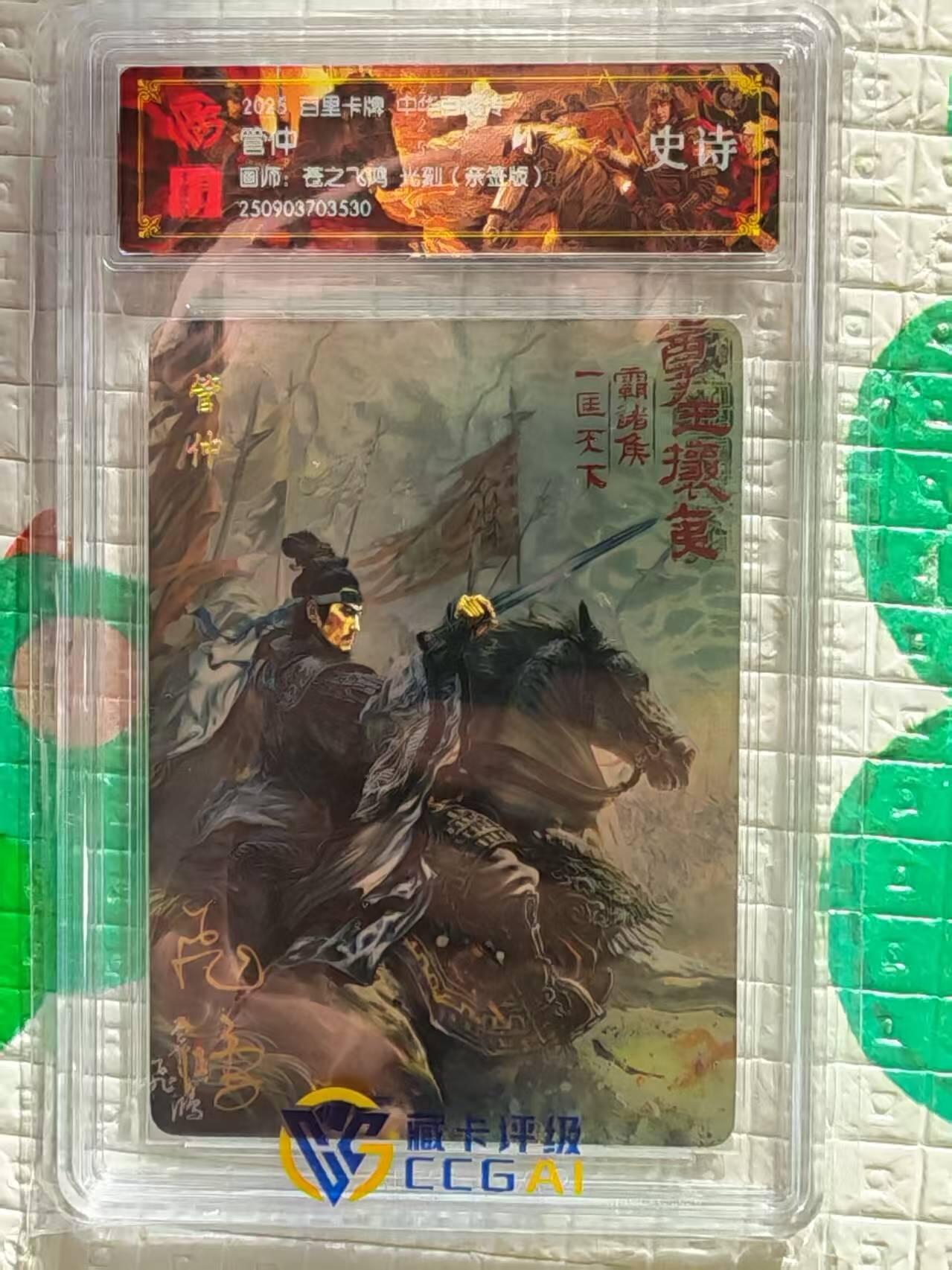 阳大大卡牌拍卖第96期（持续收拍品，周五晚上九点截拍，进群福利早知道） 【亲签卡】百里卡牌 苍之飞鸿 百将传 光刻亲签卡 管仲