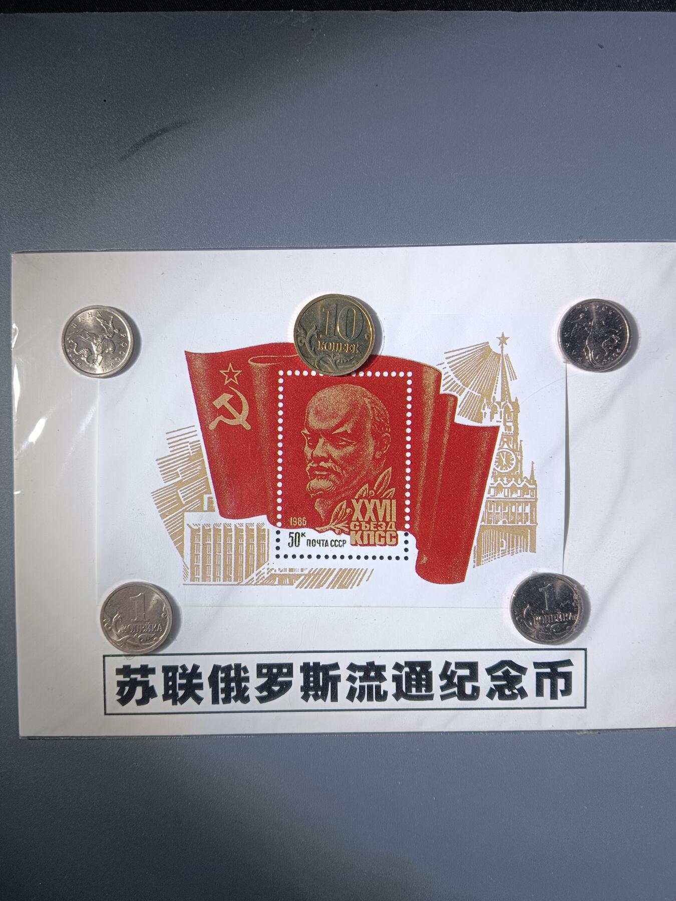 113期新疆红钱粟特钱币丝路钱币专场 苏联俄罗斯流通纪念品