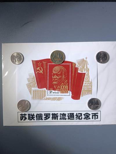 113期新疆红钱粟特钱币丝路钱币专场 - 苏联俄罗斯流通纪念品