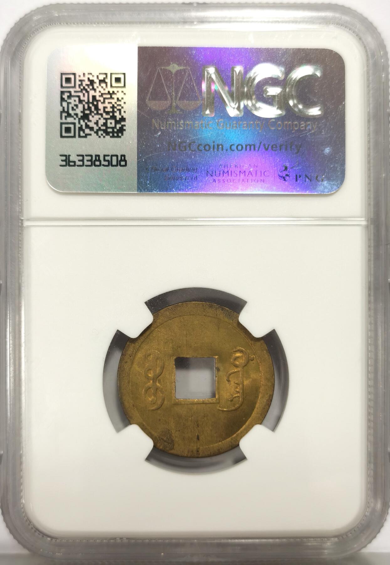 博洋堂世界钱币拍卖第159期（全场包邮） NGC MS64 清代1890-1908光绪宝广机制一文黄铜币，底光强烈无腐蚀，64分少见