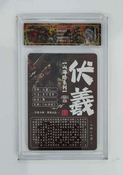 阳大大卡牌拍卖第103期（持续收拍品，周五晚上九点截拍，进群福利早知道） 【光刻】百里卡牌 山海经系列 苍之飞鸿 伏羲 092