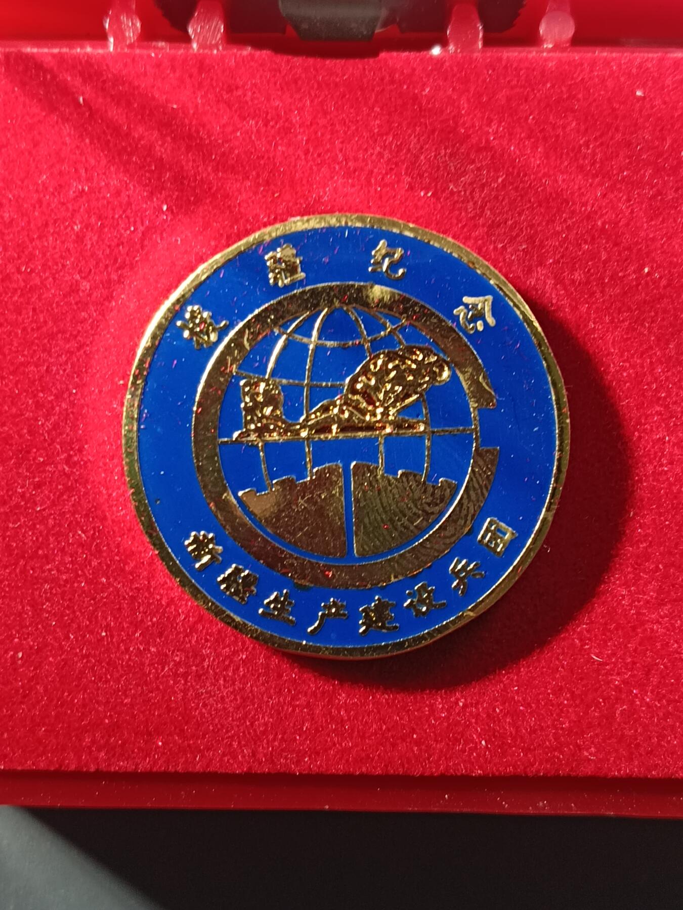 113期新疆红钱粟特钱币丝路钱币专场 援疆纪念章