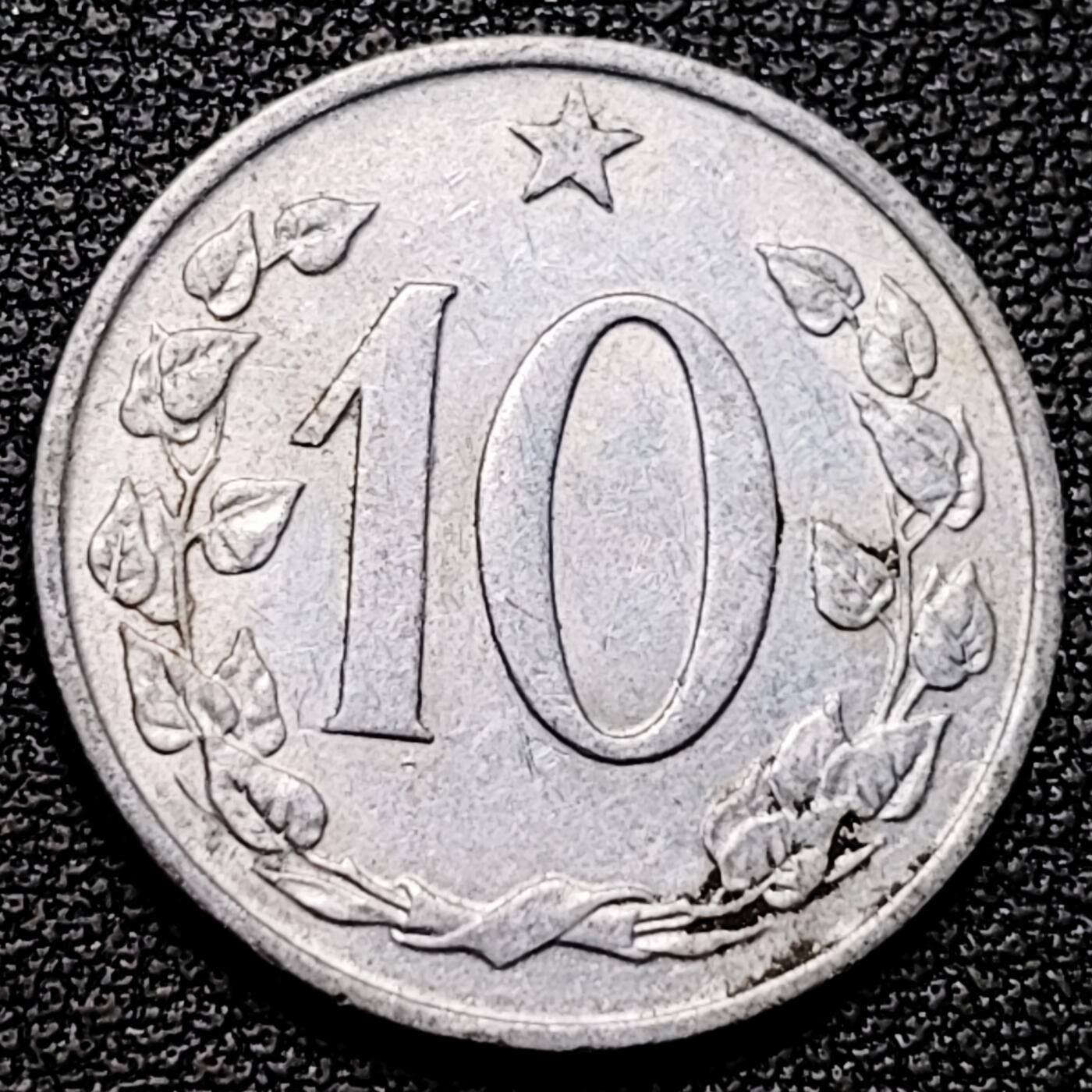 泉币菌-第176场- 精品福利场 捷克斯洛伐克1965年 10赫勒铝币 22毫米 1.18克