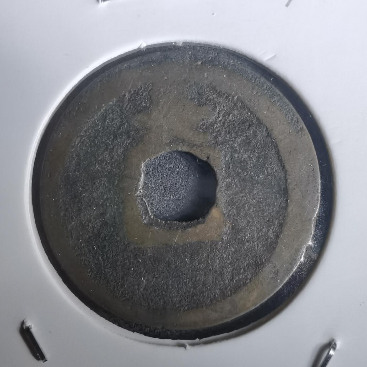 沼泽如烟--第976场 宽永通宝背长