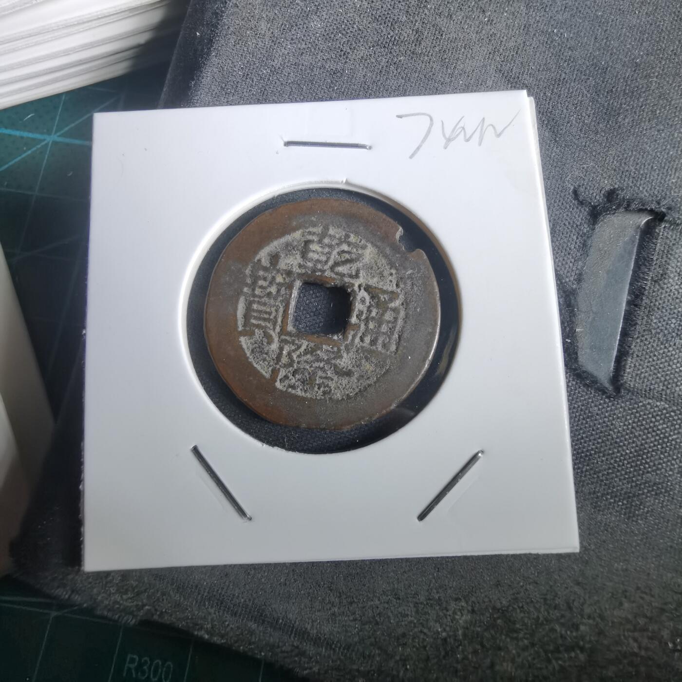 沼泽如烟--第974场 乾隆通宝