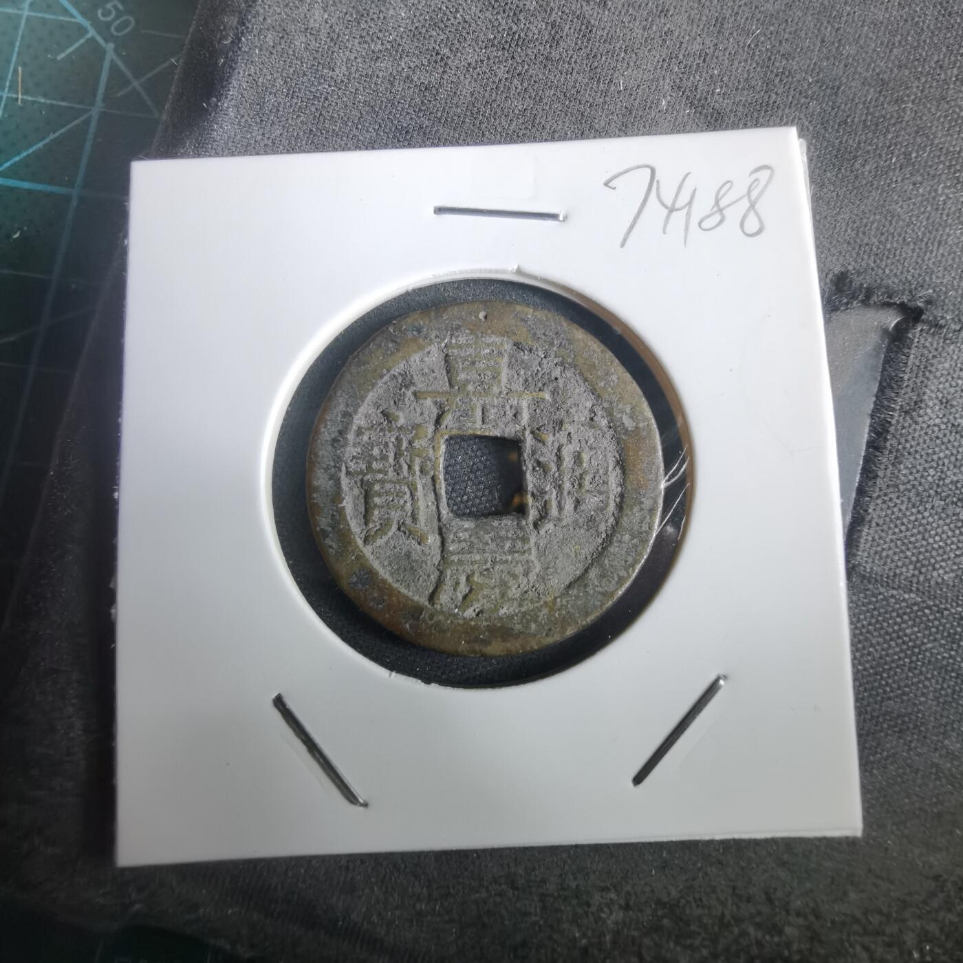 沼泽如烟--第974场 嘉庆通宝