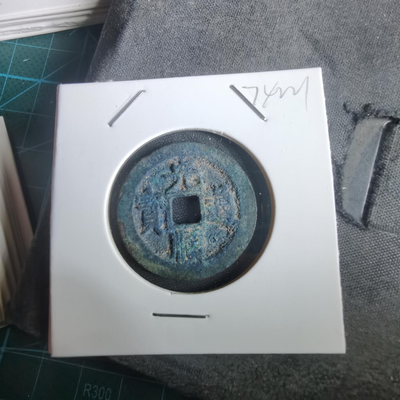 沼泽如烟--第974场 光顺通宝