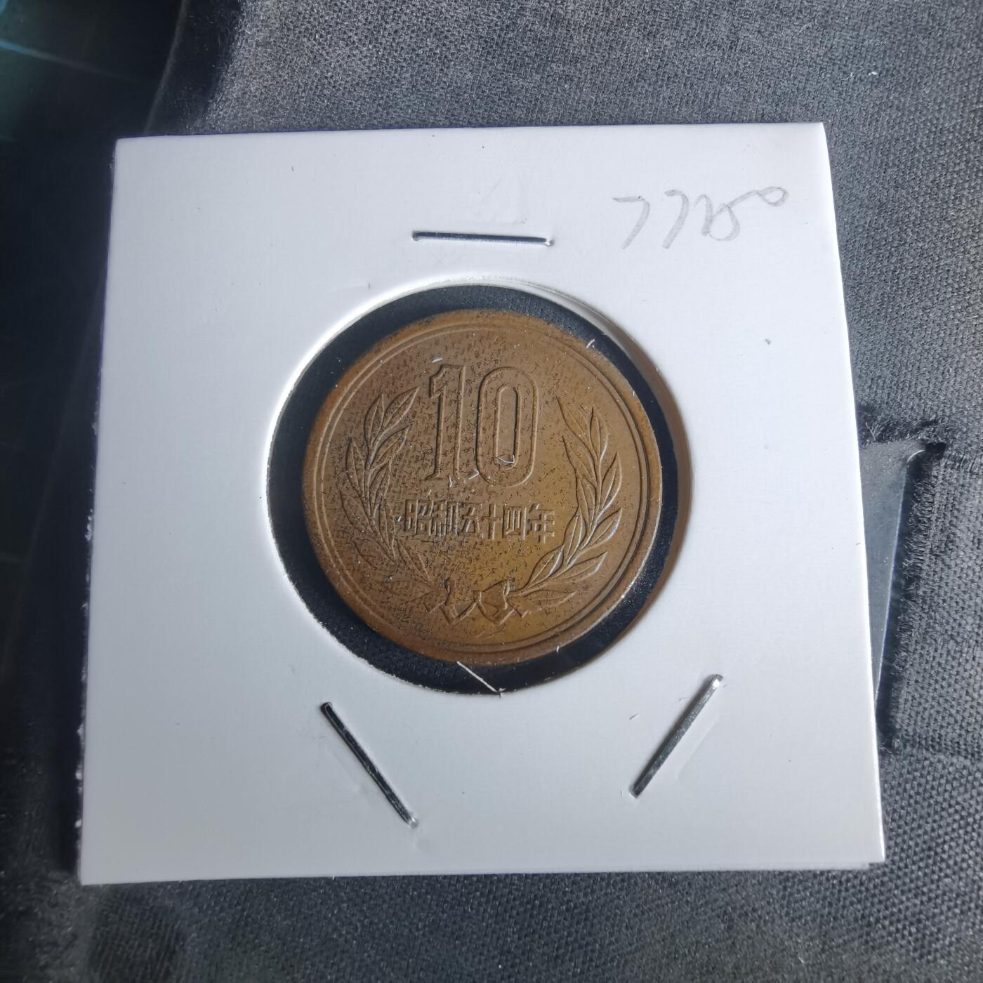 沼泽如烟--第977场 昭和五十四年十元