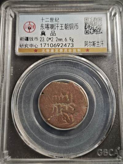 113期新疆红钱粟特钱币丝路钱币专场 - 东喀喇汗王朝铜币