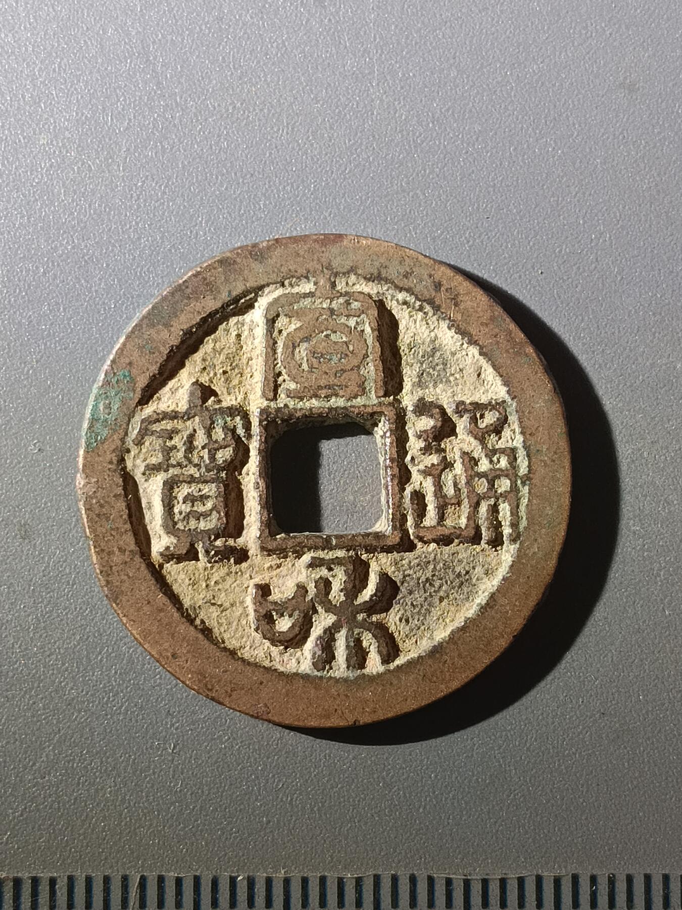 113期新疆红钱粟特钱币丝路钱币专场 Z1钱币版式