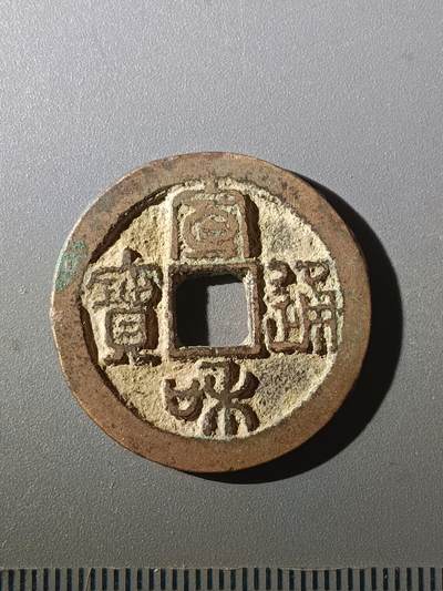 113期新疆红钱粟特钱币丝路钱币专场 - Z1钱币版式