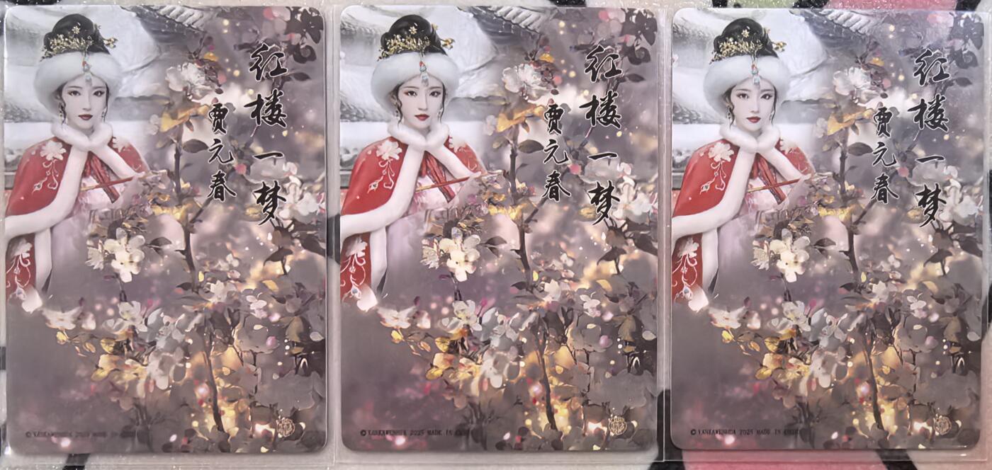 丫丫卡拍第27期（1月30日22点截拍） 焱卡-红楼一梦 贾元春 粗闪三渐变