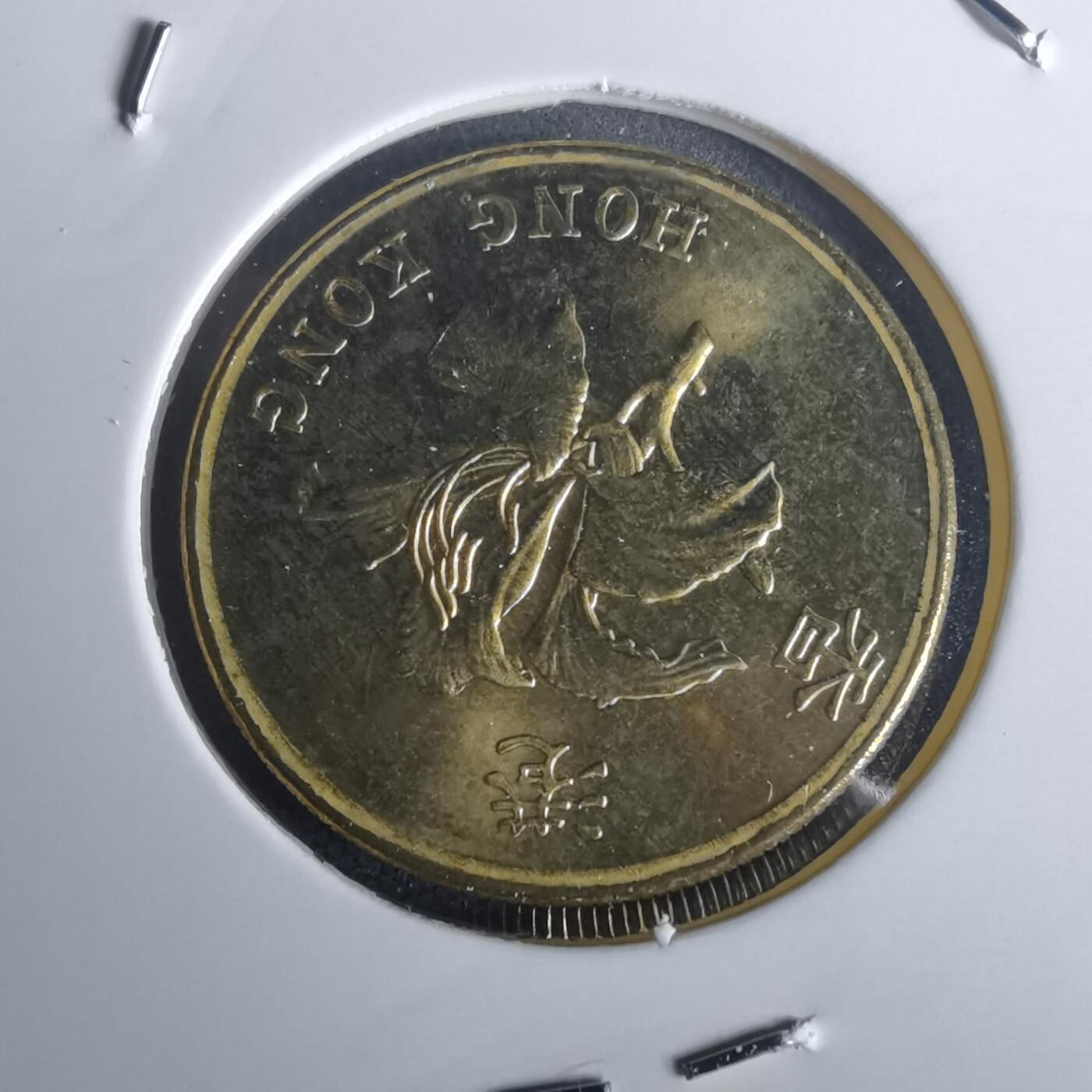 沼泽如烟--第977场 香港1997年五毫纪念币