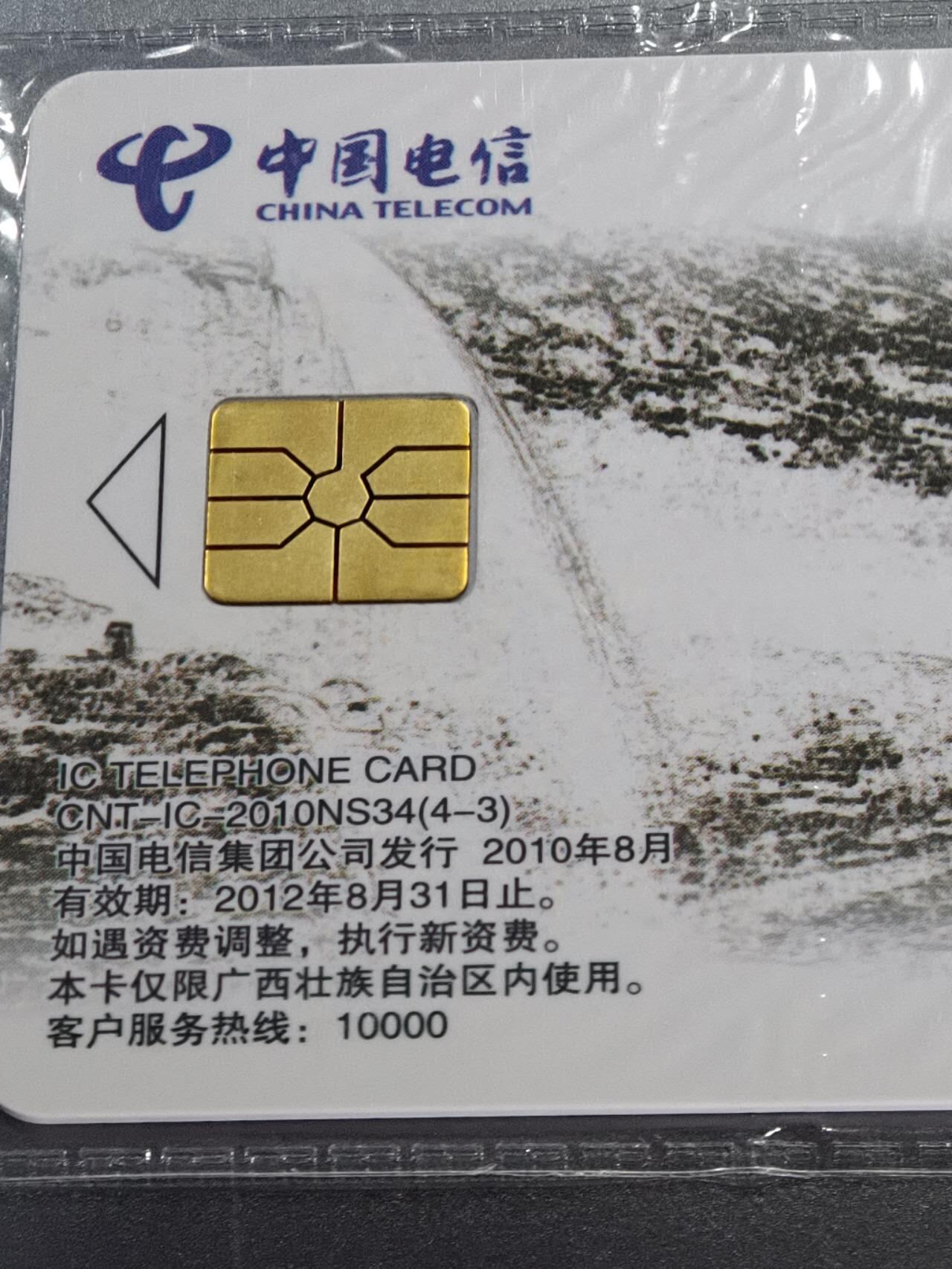 公藏第130期评级卡拍卖 电信IC卡（IC-2010NS34  山水太行）4全广西版，公藏原封套封装68分。公藏评级专业有卡号及防伪标。