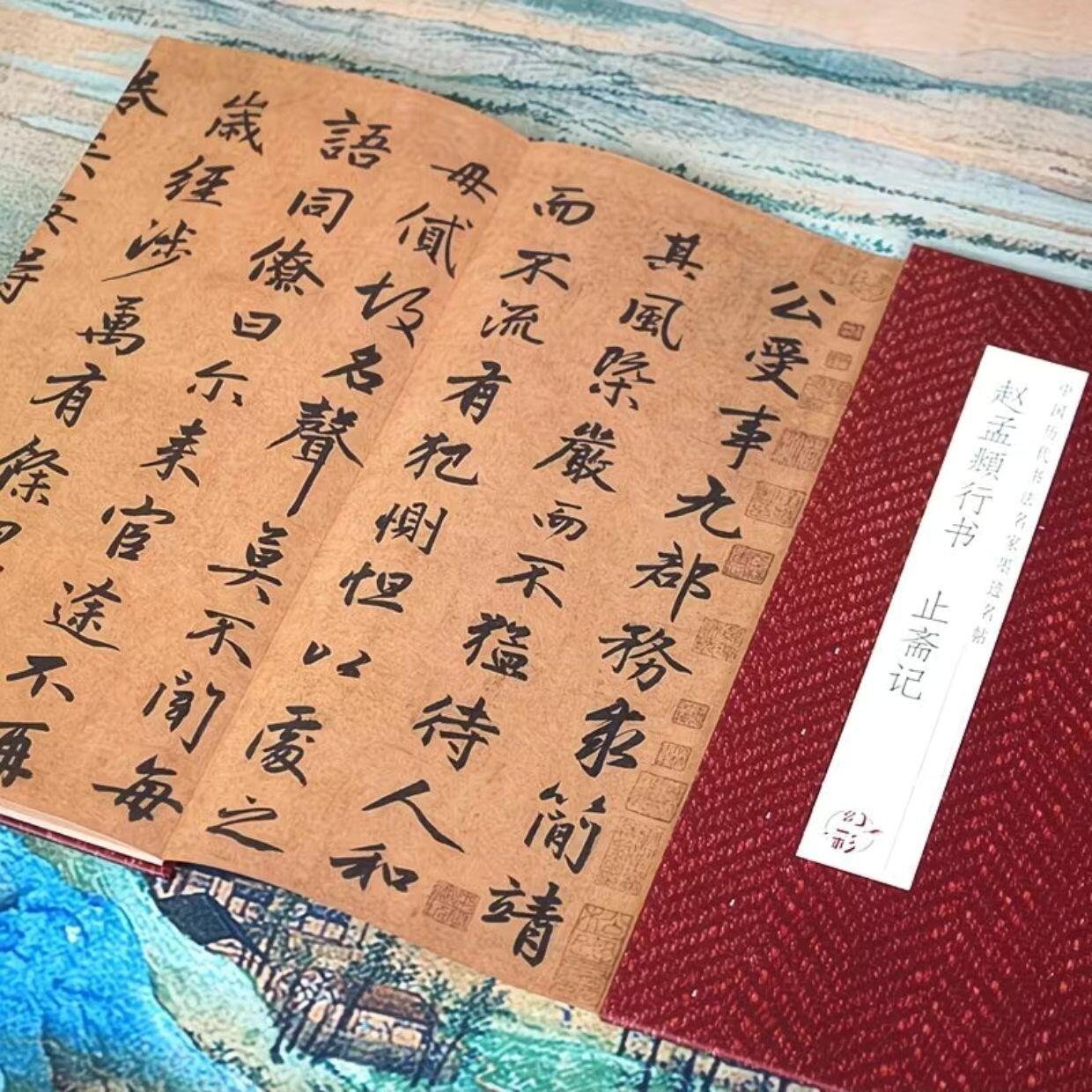 听雨轩 经折（六十） 【赵孟頫 止斋记】仿古经折装历代书法名帖行书毛笔字帖