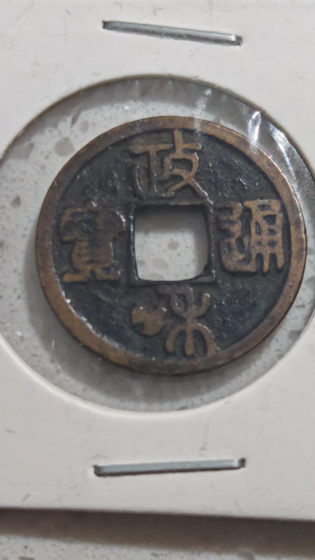 杂项场 政和通宝小平一枚