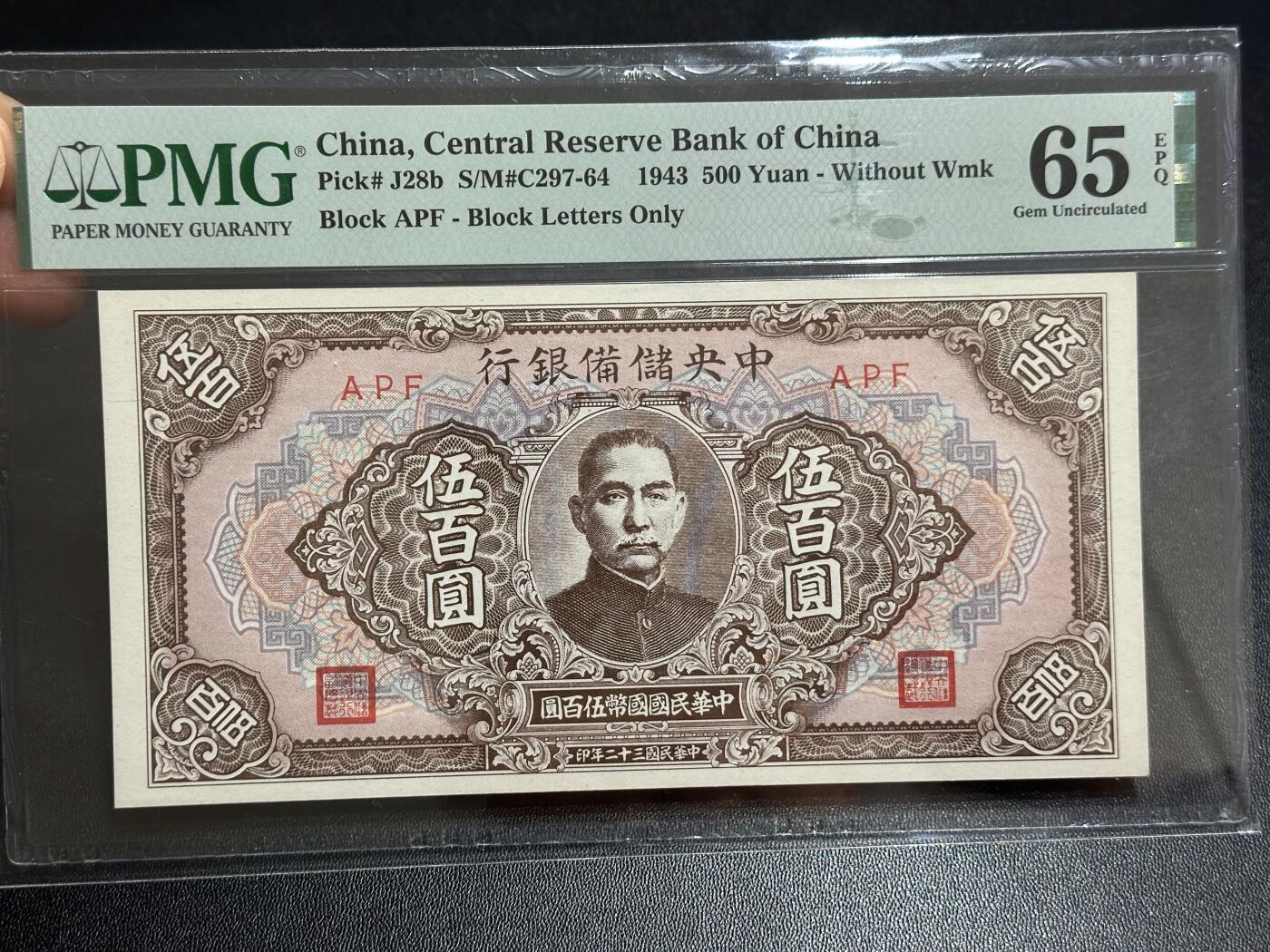 《外钞收藏家》第六百零五期（精选场）（本平台长期征集拍品、欢迎藏友们联系合作） 1943年中央储备银行五百元 PMG65