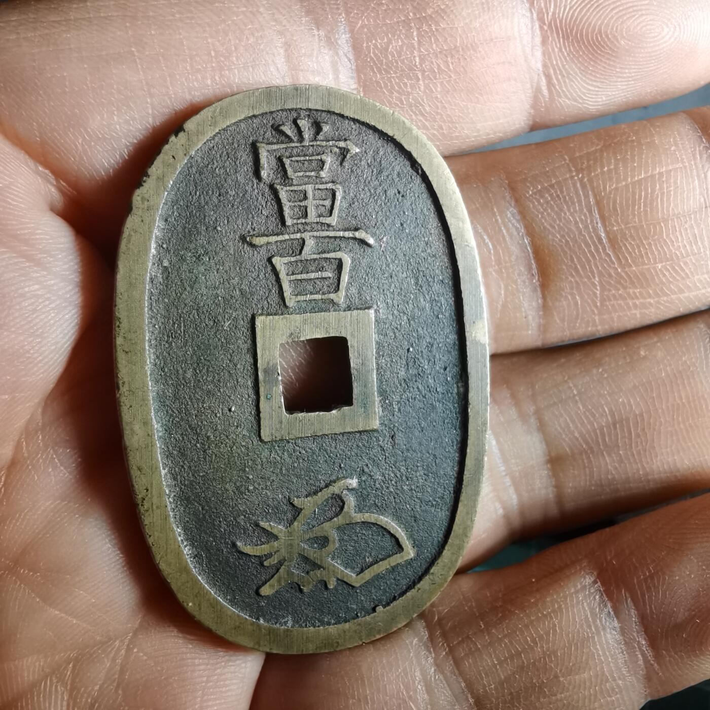 沼泽如烟--第974场 天保通宝