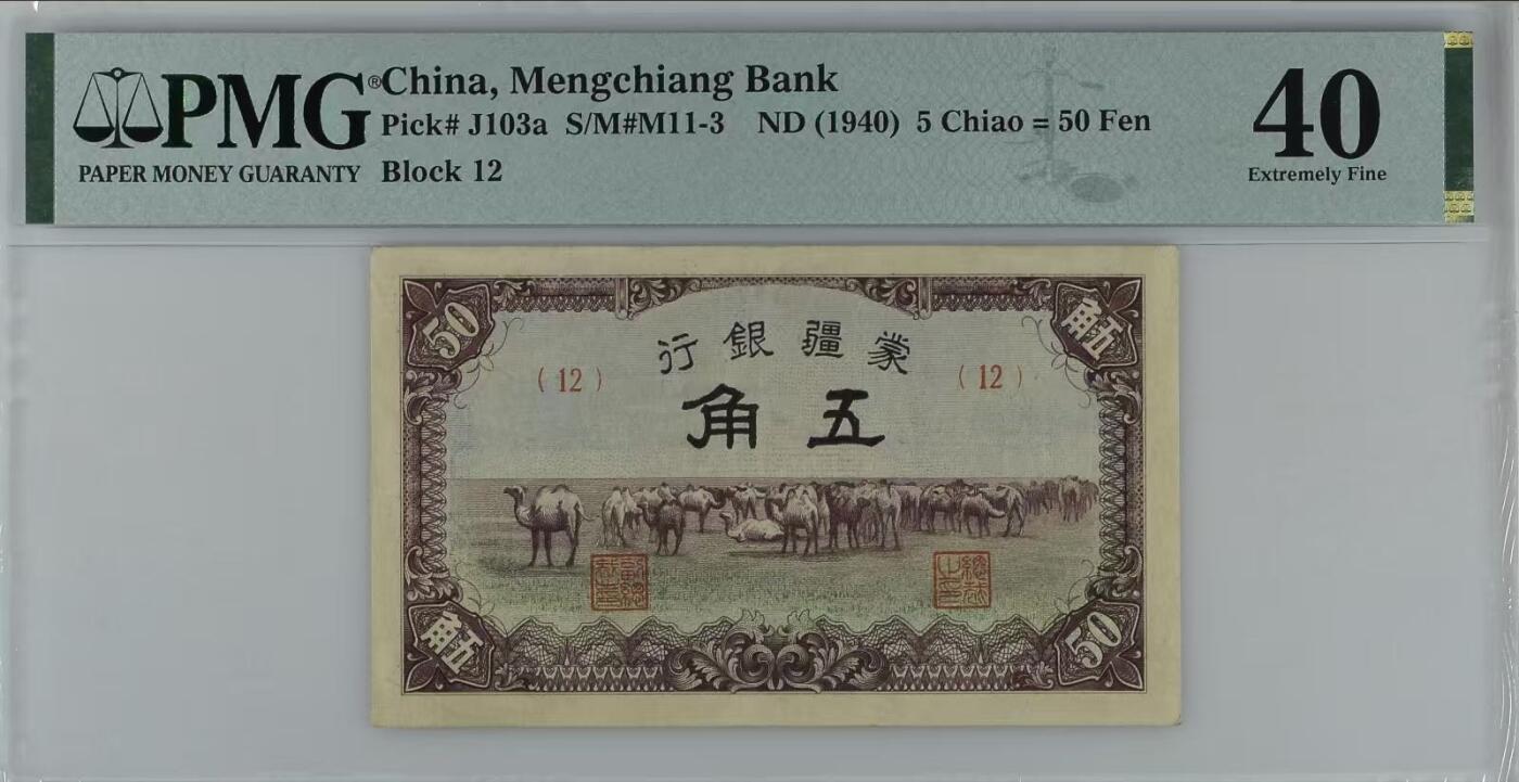 （自动截拍）PMG评级民国纸币专拍第20260203期，全场包邮 【乾奕收藏】出民国29年1940年蒙疆银行五角，美国PMG40分，稀少品种，正面骆驼队图案