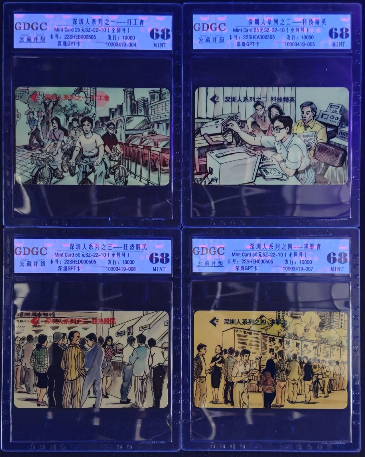 公藏第130期评级卡拍卖 深圳GPT卡（深圳人）10全发行10000，全同号0505，公藏68分。公藏评级专业有卡号及防伪标。